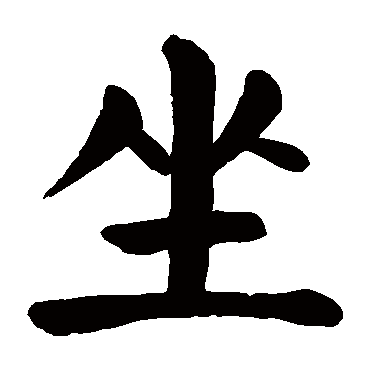 颜真卿