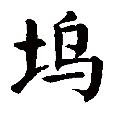 颜真卿