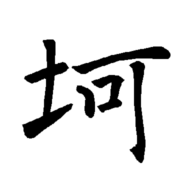 褚遂良