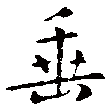 司马丕