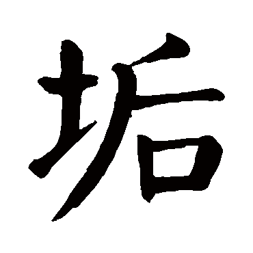 颜真卿