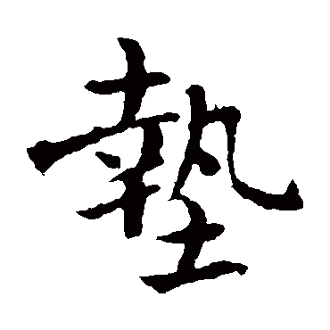 褚遂良