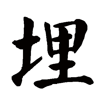 颜真卿