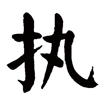 颜真卿