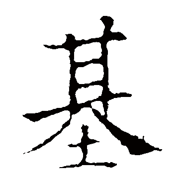 欧阳询