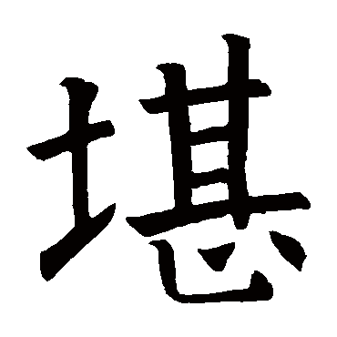 姚彝碑