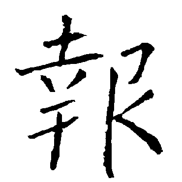 柳公权