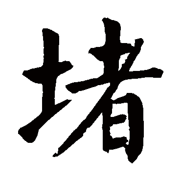 颜真卿