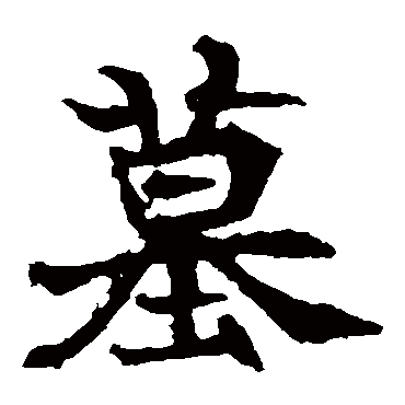 元马璁墓志