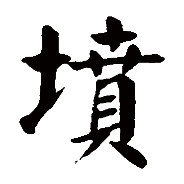 颜真卿