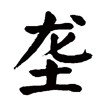 颜真卿