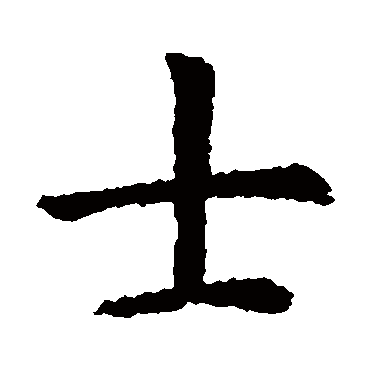 虞世南