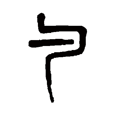 吴大澄