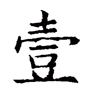 欧阳询