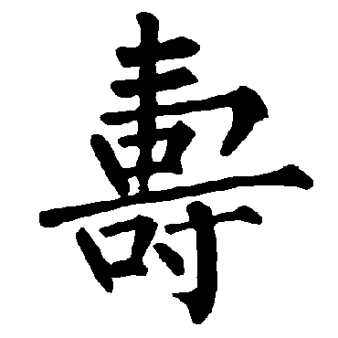 柳公权