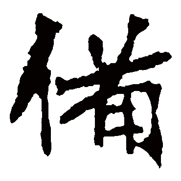 张猛龙碑