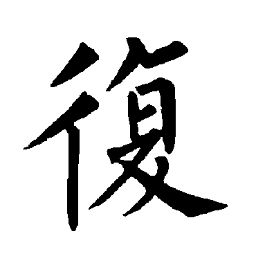 柳公权