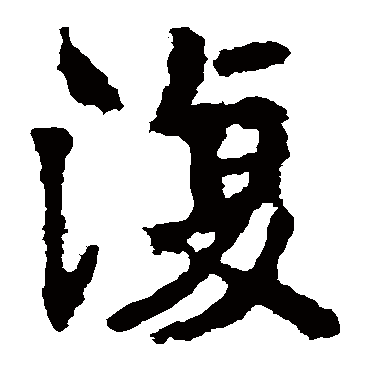 张猛龙碑