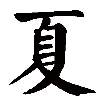 颜真卿