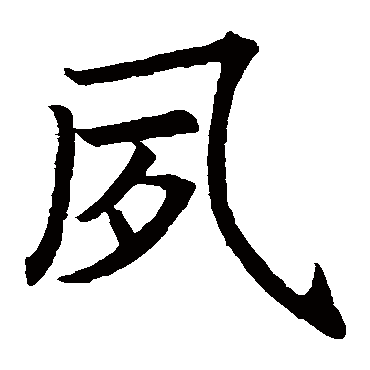 褚遂良