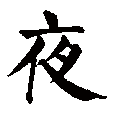 颜真卿
