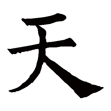 褚遂良