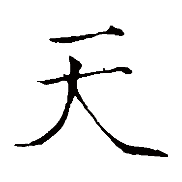 赵佶