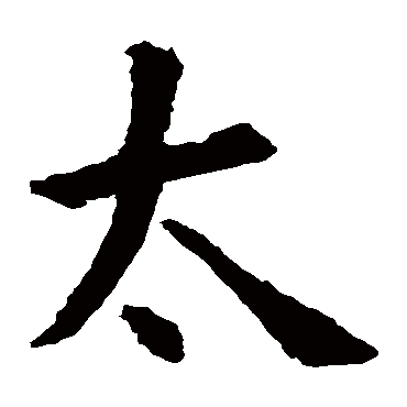 欧阳询