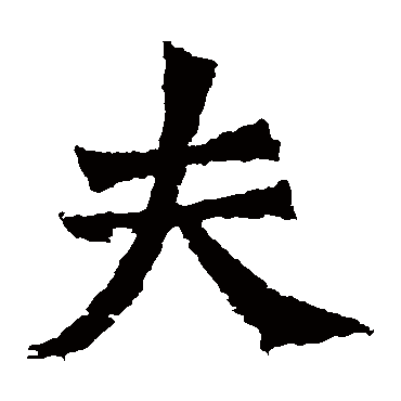 崔敬邕墓志