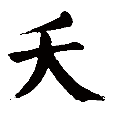 颜真卿