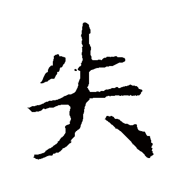虞世南