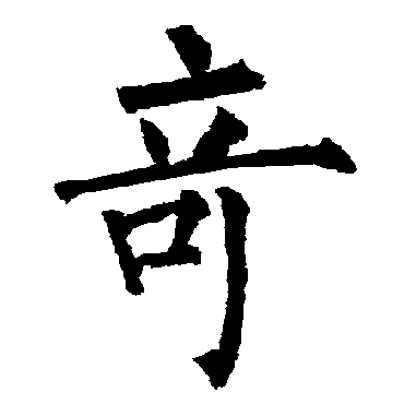 柳公权