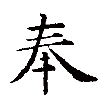 智永