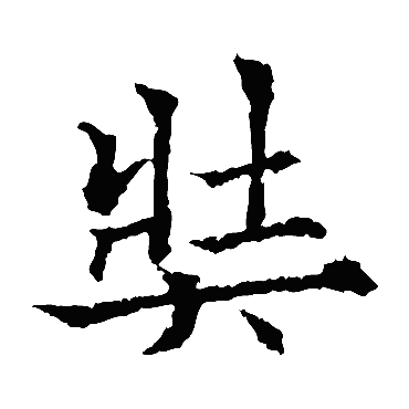 欧阳通