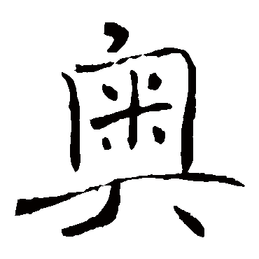 褚遂良