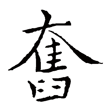 褚遂良