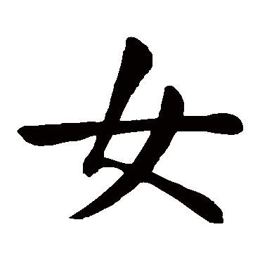 颜真卿