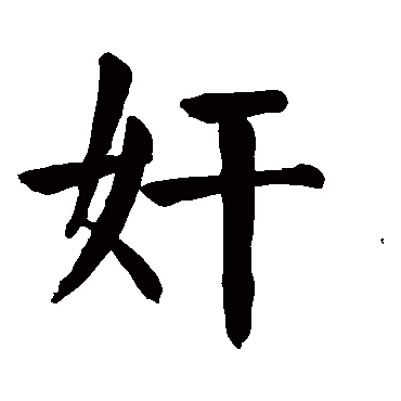 颜真卿
