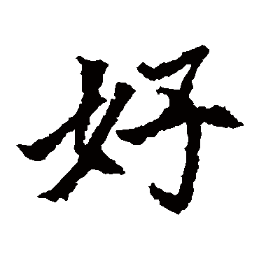 元倪墓志