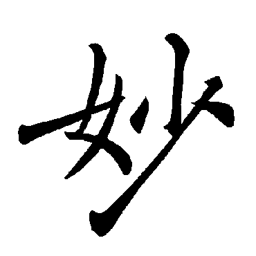 褚遂良