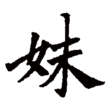 石婉墓志