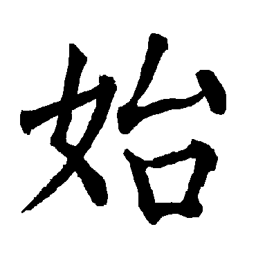 柳公权
