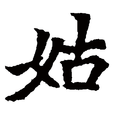 元瑛墓志