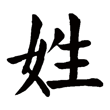 颜真卿