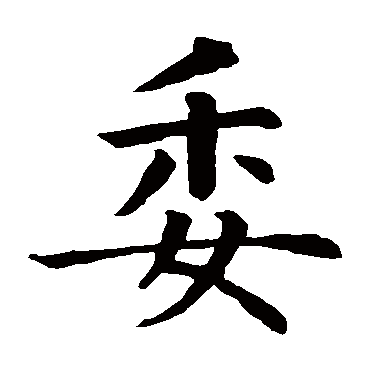 智永