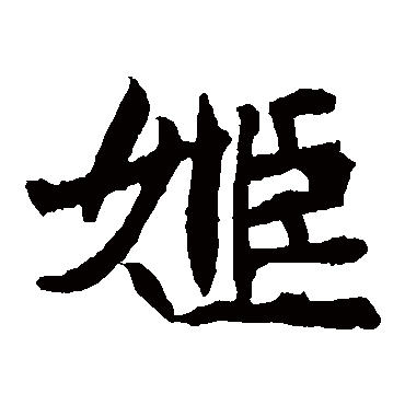 石婉墓志