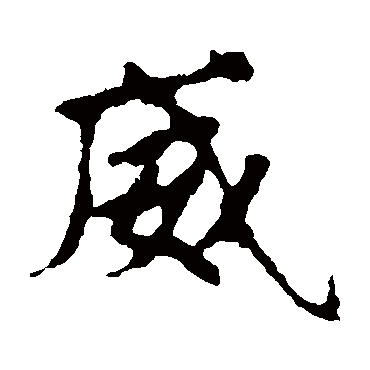 张玄墓志