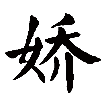 颜真卿