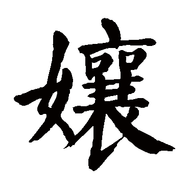 颜真卿
