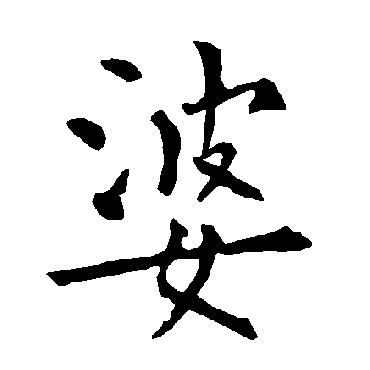 柳公权
